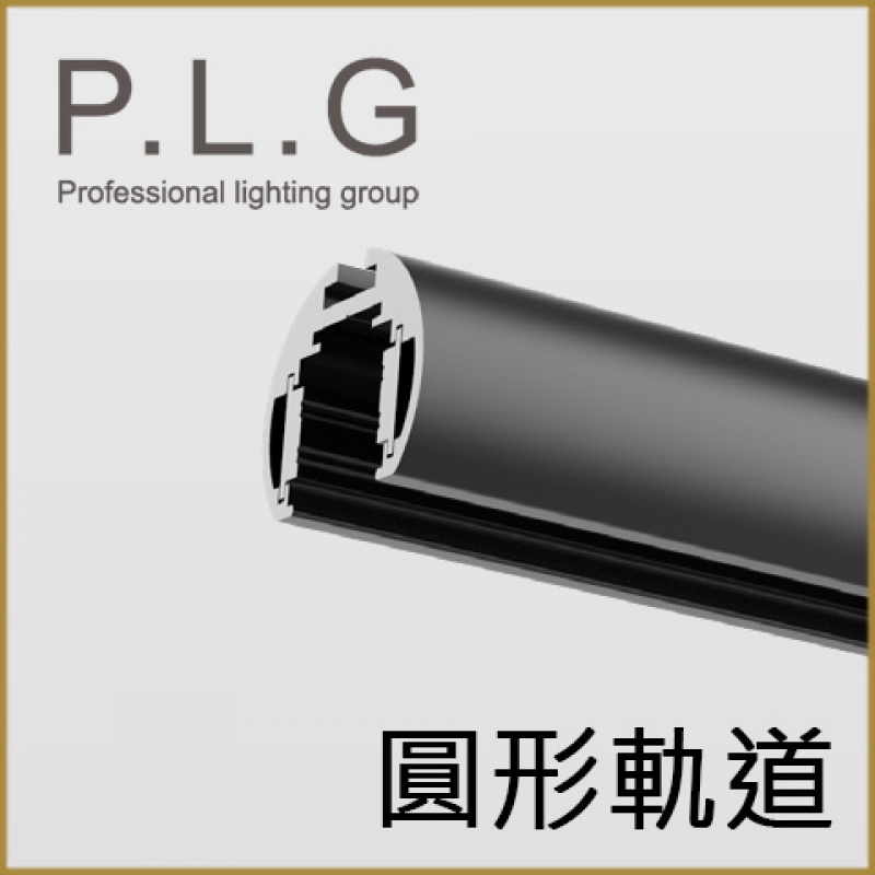 產品介紹∣Professional Lighting Group-PLG精品燈飾∣LED燈具∣照明設備∣線型燈∣商空照明